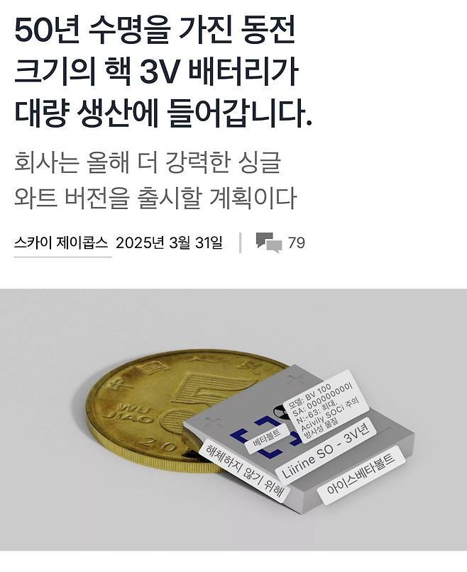 IMG_2553.jpeg 현재 동전크기 원자력 배터리 BV100 대량생산중 ㅎㄷㄷㄷㄷ