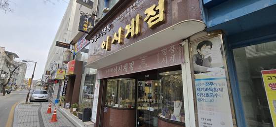 지난 2일 전북 전주시 중앙동 웨딩거리 '이시계점'. 이창호 국수 생가라고 적힌 입간판이 서 있다. 김준희 기자