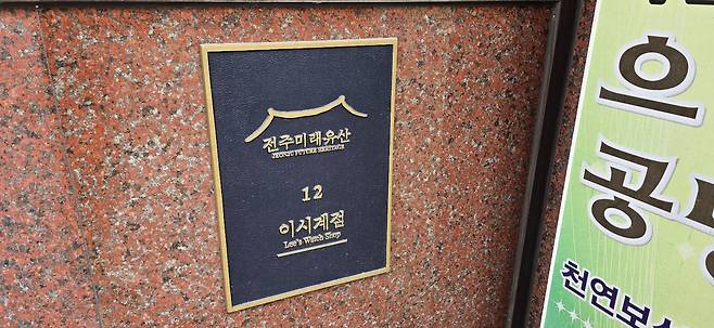 전주시 미래문화유산 12호로 지정된 '이시계점'. 김준희 기자