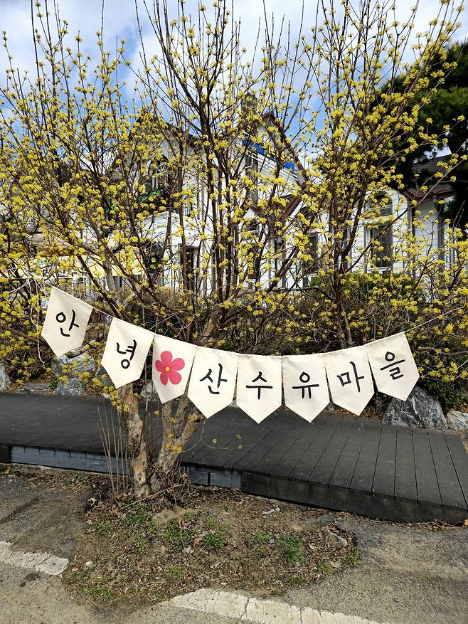 산수유마을 입구 포토존.