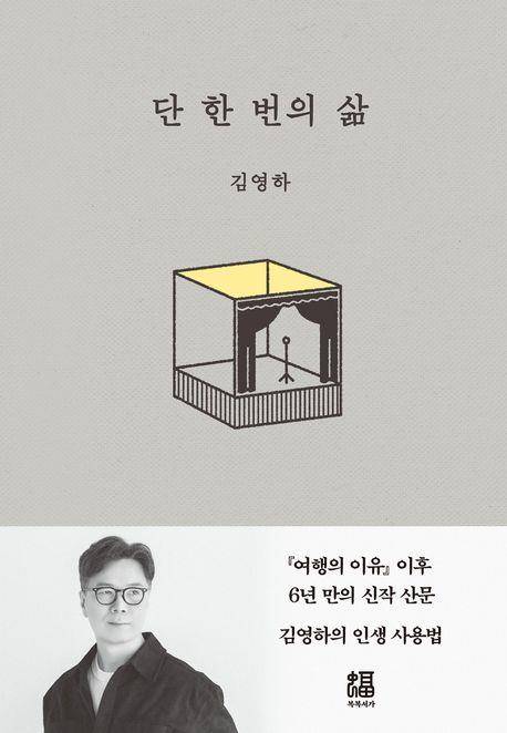 '단 한 번의 삶' 책 표지 이미지 [복복서가 제공. 재판매 및 DB 금지]