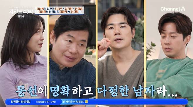 사진=채널A '4인용식탁'