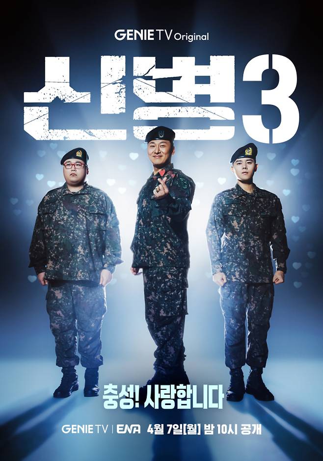 ‘신병3’ 오늘(7일) 첫 공개 (사진: 지니TV)