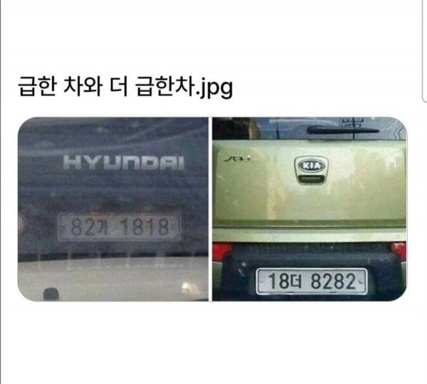 급한차와 더 급한차