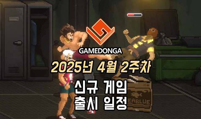 25년 4월 2주차 신작 게임 출시 목록