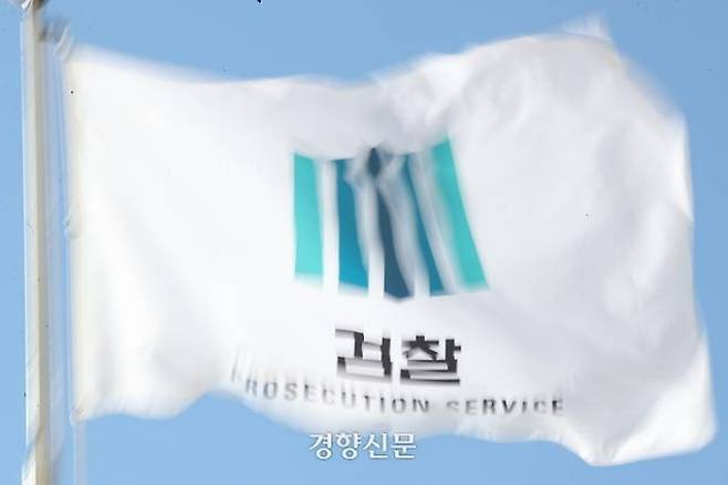 서울 서초구 대검찰청에서 검찰 깃발이 바람에 날리고 있다. 정효진 기자