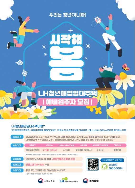 &nbsp;LH 청년매입임대주택 입주자모집 포스터. LH