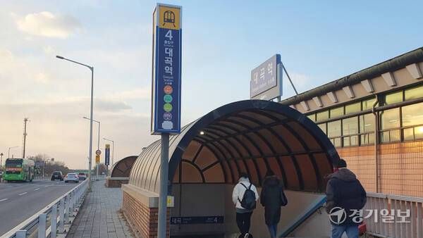 고양특례시 덕양구 대장동에 위치한 대곡역 출입구 모습. 신진욱기자