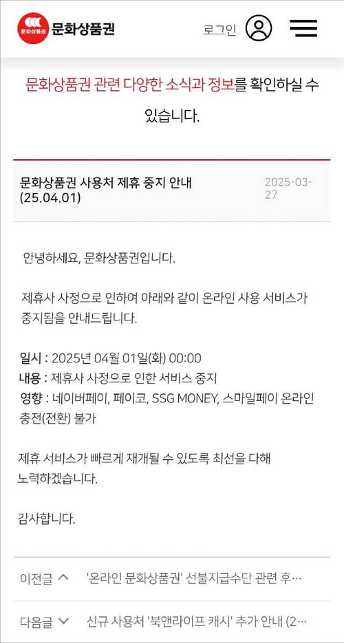 ㈜문화상품권이 선불업 미등록 여파로 인해 일부 사용처를 중심으로 거래가 정지됐다. 아직까지 ‘대란’으로 이어지지는 않았지만 금융당국은 분위기를 예의 주시하고 있다. (㈜문화상품권 화면 갈무리)