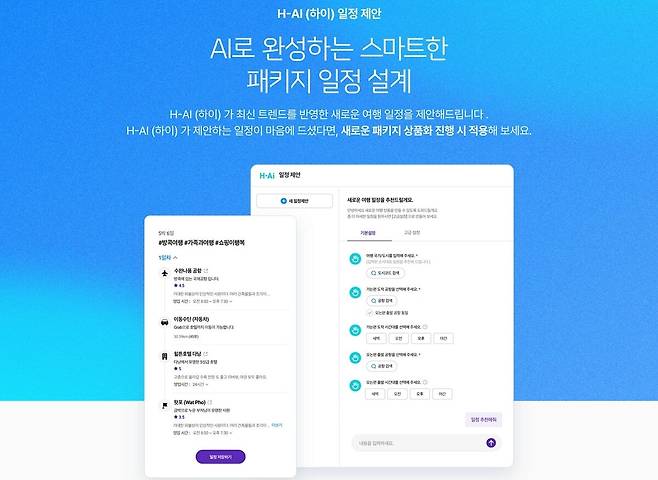 하나투어, AI 패키지 일정 설계 서비스
