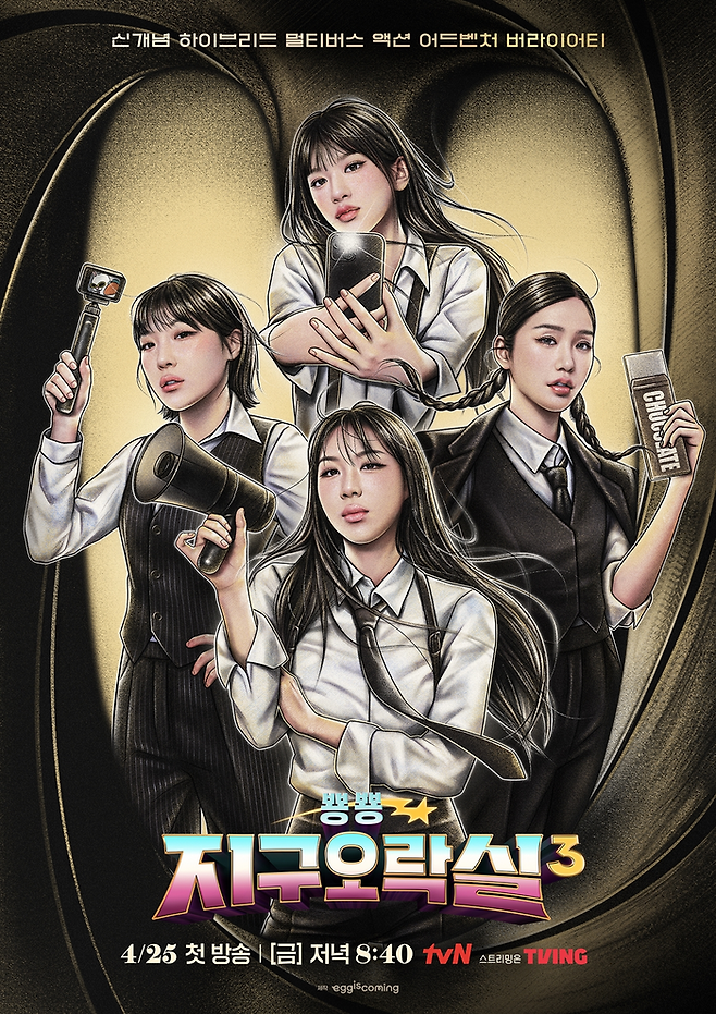 ‘뿅뿅 지구오락실3’. 사진ㅣtvN