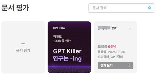 GPT킬러 이용 화면 [GPT킬러 캡처. DB 및 재판매 금지]