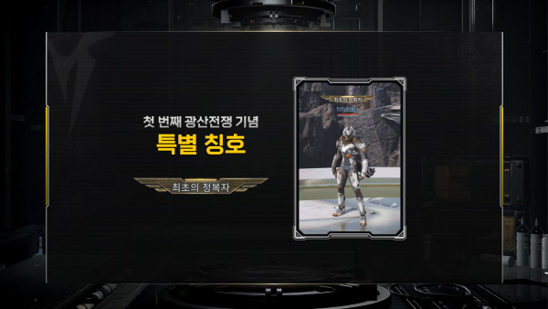 -&nbsp;첫 번째 광산전쟁에서 승리한 길드에게 주어지는 특별 칭호