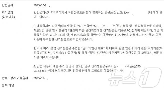 메뉴잇 태블릿PC 안전인증과 관련한 국민신문고의 답변 내용.(독자제공)