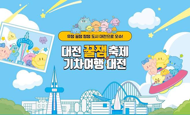 꿈돌이 과학열차 홍보 이미지.(코레일관광개발 제공)