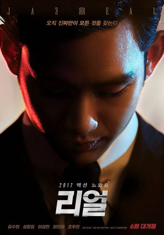 영화 ‘리얼’ 포스터 (사진: CJ)