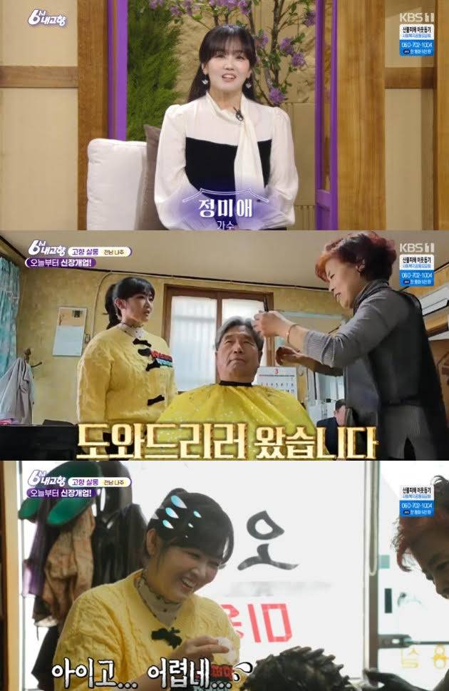 ‘6시내고향’ 정미애, 고향살롱 오픈 (사진: KBS)