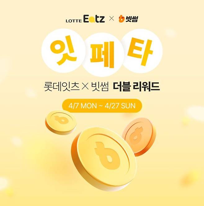 빗썸-롯데잇츠 제휴 이벤트 이미지. ⓒ빗썸