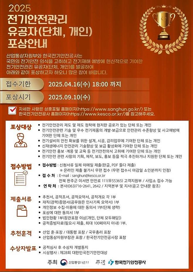 '2025 전기안전관리 유공자 포상' 추천 포스터.ⓒ전기안전공사