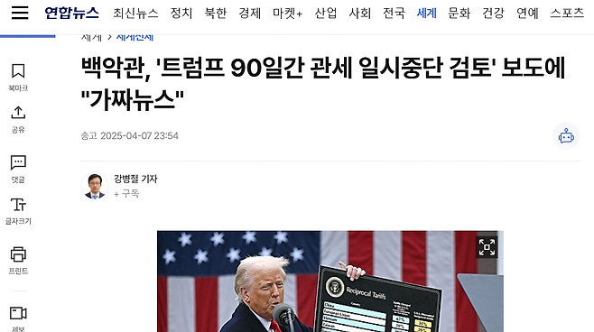 image.png [연합뉴스] 백악관, \'트럼프 90일간 관세 일시중단 검토\' 보도에 "가짜뉴스"