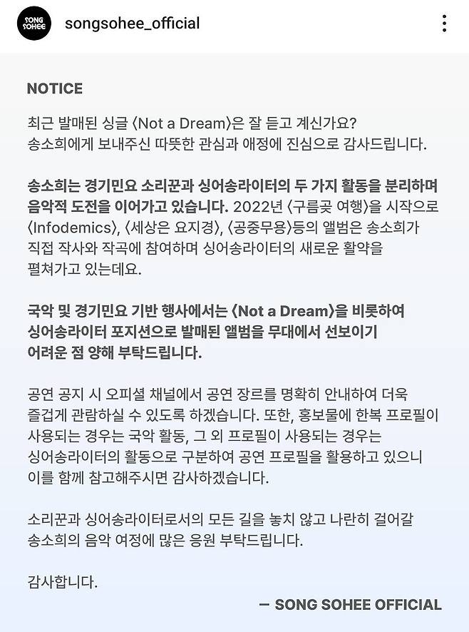 경기민요 소리꾼 싱어송라이터 송소희 활동 관련 공지