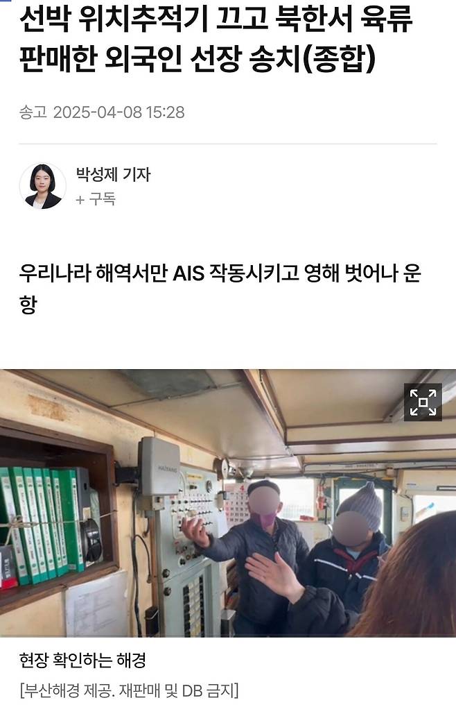 선박 위치추적기 끄고 북한서 육류 판매한 외국인 선장 송치(종합)