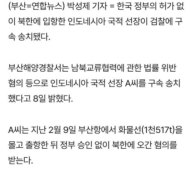 선박 위치추적기 끄고 북한서 육류 판매한 외국인 선장 송치(종합)