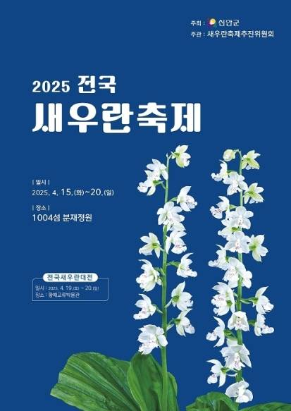 ▲ 2025전국새우란축제 "새우란의 향연을 신안에서 만나다" 포스터&nbsp;[전남 신안군]
