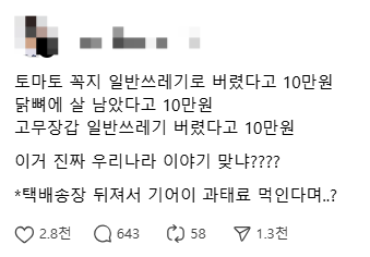 지난 6일 SNS에 올라온 게시글. [사진 출처 = 쓰레드]