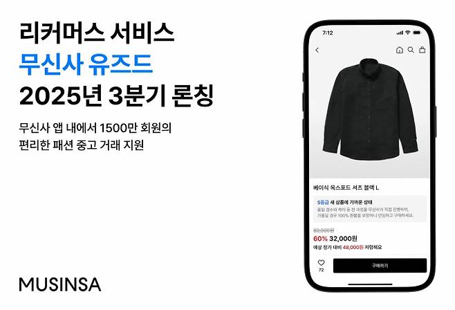 무신사가 패션 중고상품을 거래할 수 있는 리커머스 서비스 '무신사 유즈드'(MUSINSA USED)를 오는 3분기에 정식 론칭한다. 고객이 판매하고자 하는 상품을 수거백에 담으면 이를 회수해 상품화하는 '위탁 보관 판매' 형식으로 진행된다. /사진=무신사