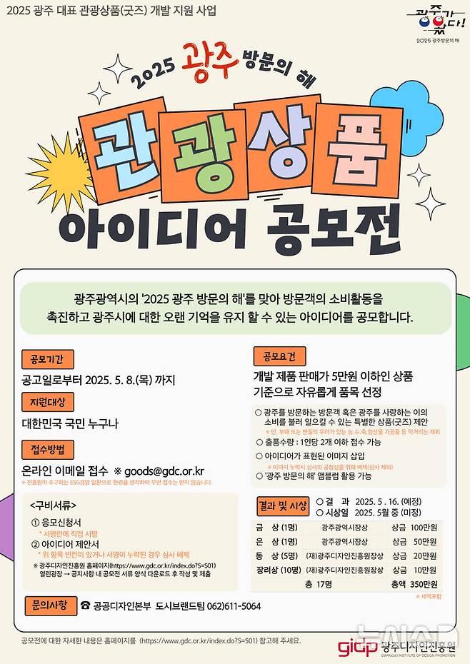 [광주=뉴시스] 광주시 관광기념품 아이디어 공모전. (사진=광주시청 제공). photo@newsis.com *재판매 및 DB 금지