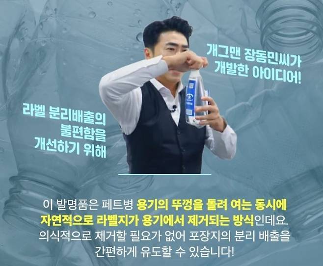 개그맨이자 친환경 스타트업 ‘푸른하늘’ 대표인 장동민 씨가 자신이 개발한 ‘페트병 원터치 분리 라벨’ 기술을 시연하고 있다. 해당 발명품은 병뚜껑을 돌리면 라벨이 자동으로 분리되는 방식으로, 소비자의 분리배출 불편을 해소하고 재활용 효율을 높이는 데 기여할 것으로 기대된다. 푸른하늘 제공