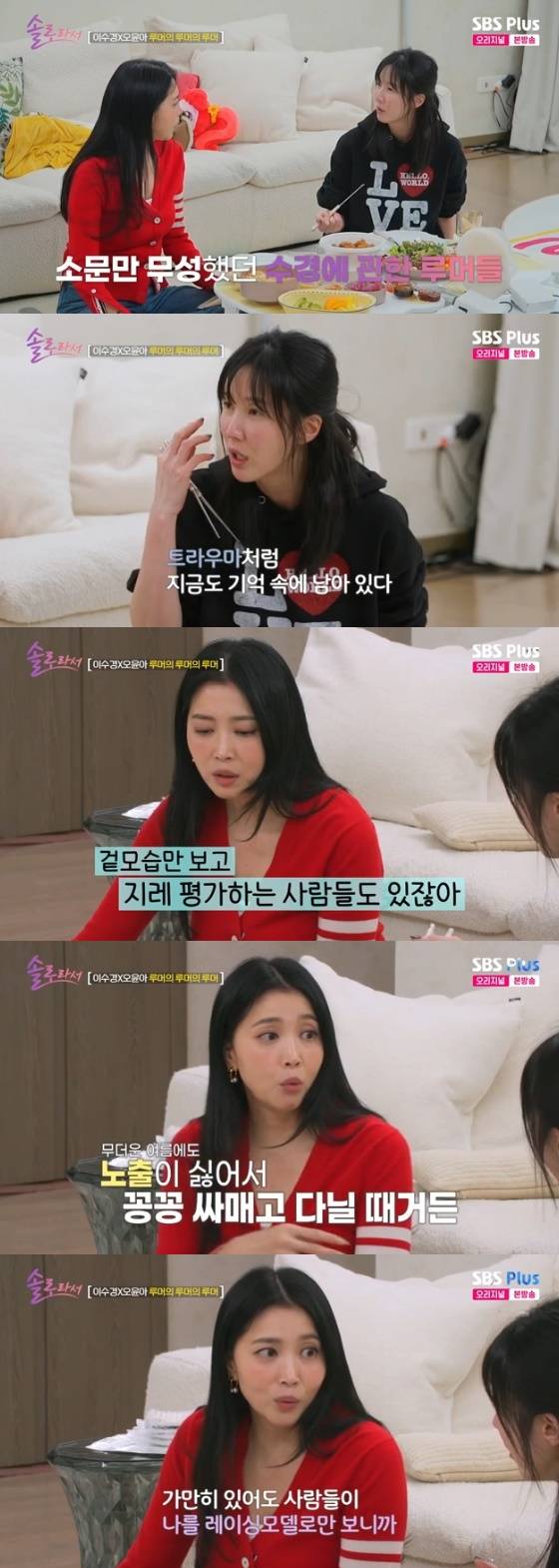 SBS Plus, E채널 예능 '솔로라서' 방송화면