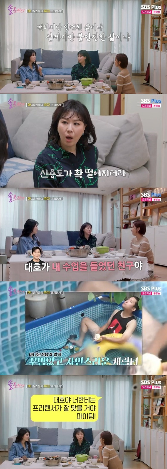 /사진=SBS Plus, E채널 예능 '솔로라서' 방송화면