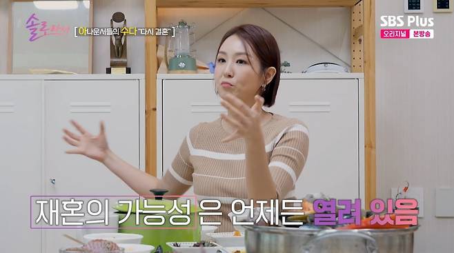 사진=SBS플러스 '솔로라서'