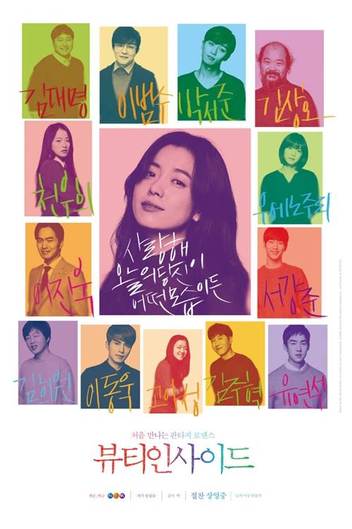 영화 ‘뷰티 인사이드’ 공식 포스터