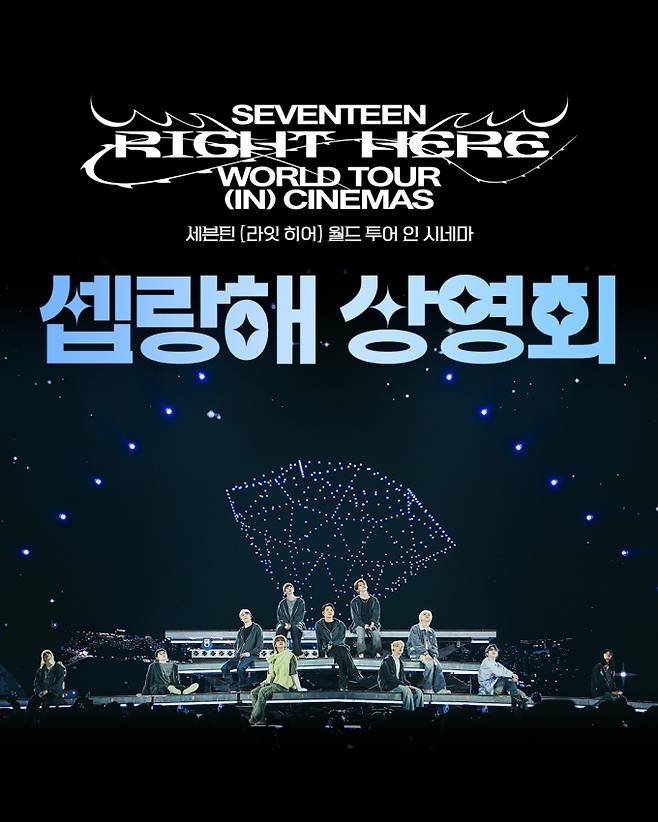 세븐틴 ‘라잇 히어’, ‘셉랑해’ 상영회 진행 (제공: CJ 4DPLEX IG)