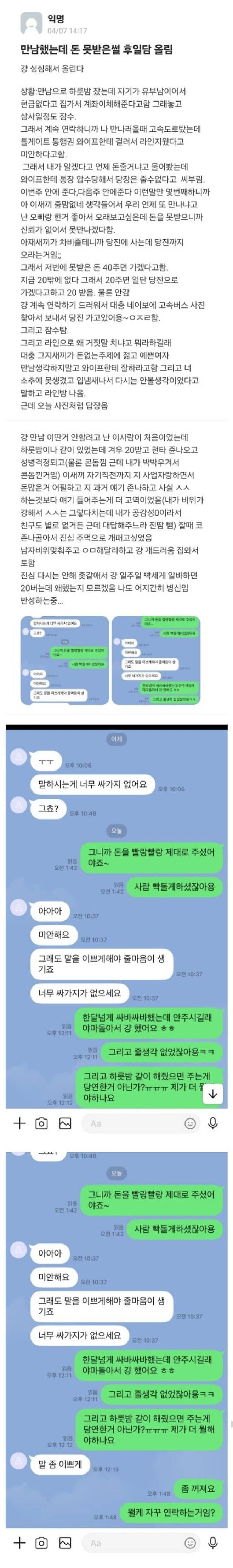 만남가졌는데 돈 못받은 여자