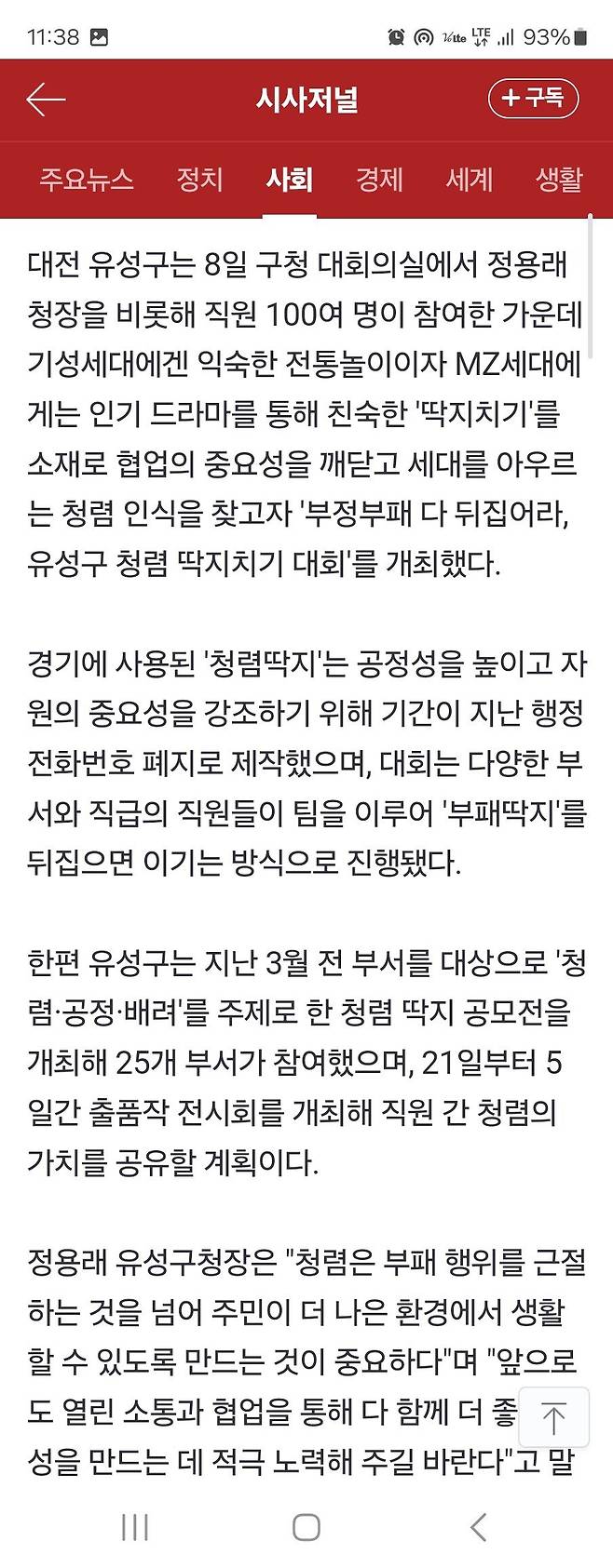 대전 유성구의 부패방지법