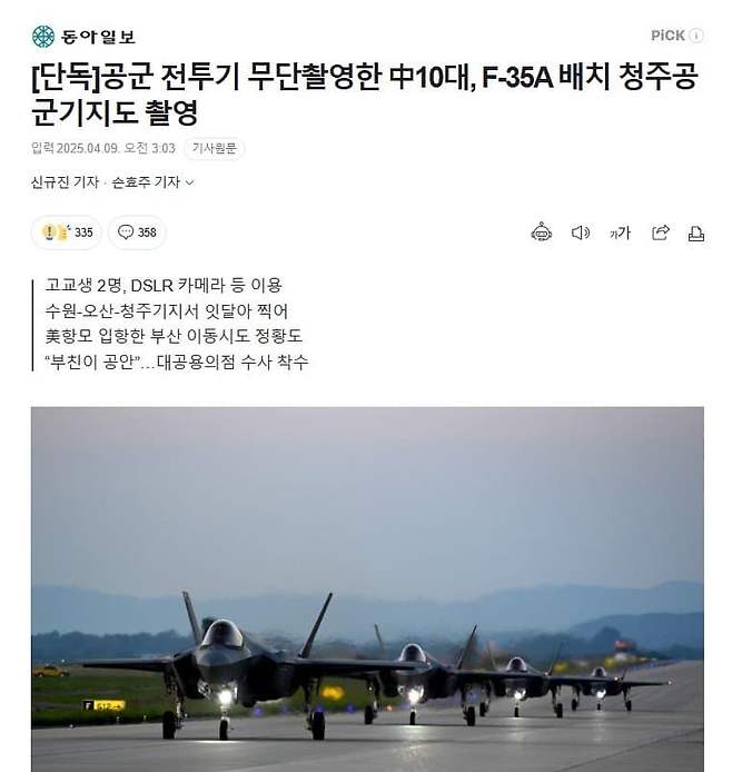 1744159106.jpg [단독]공군 전투기 무단촬영한 中10대, F-35A 배치 청주공군기지도 촬영