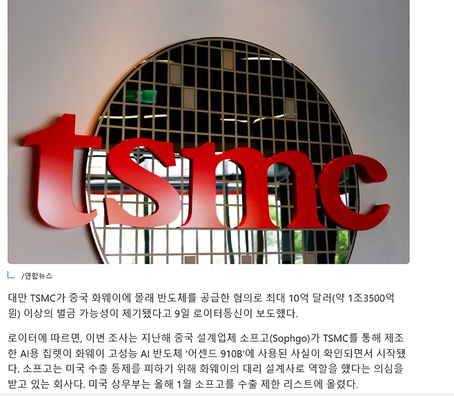 화면 캡처 2025-04-09 124806.png 속보)TSMC 중국에 몰래 반도체 공급적발