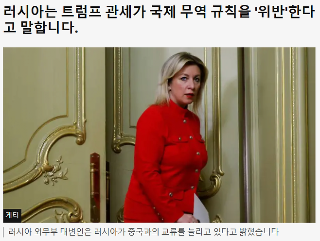 image.png [속보] 러시아 "트럼프는 국제 무역 규칙을 위반하고 있다"