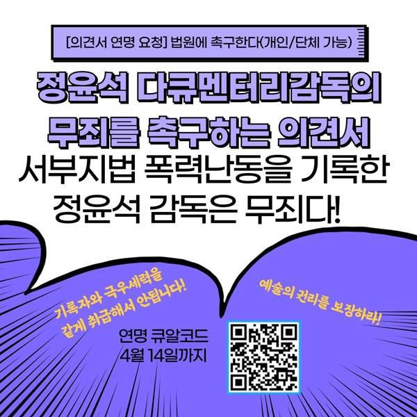 ▲ 언론노동시민사회단체들이 정윤석 감독 무죄 탄원서를 작성해 연서명을 받고 있다. 이미지=21조넷