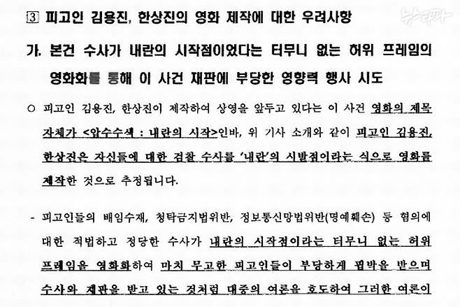 검찰이 밝힌 뉴스타파 제작 영화에 대한 우려사항