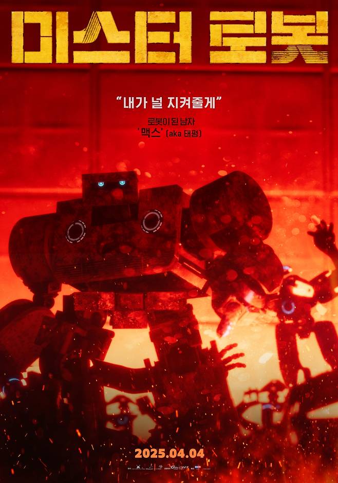 애니메이션 '미스터 로봇' 캐릭터 포스터. NEW 제공