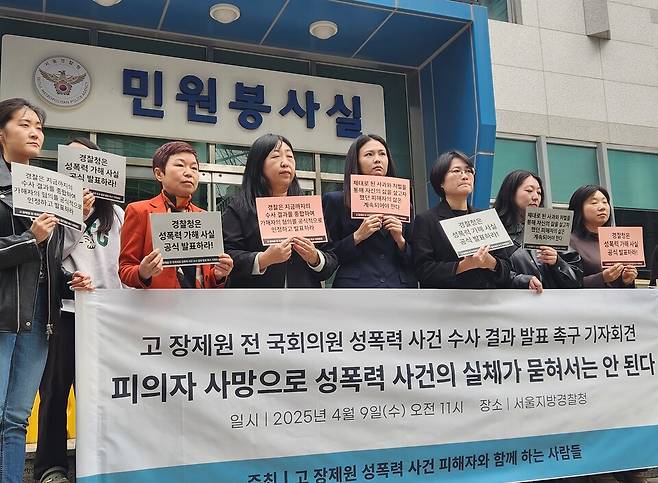 성폭력 피해자 지원단체 관계자 등이 9일 오전 서울경찰청 앞 기자회견에서 최근 사망한 고(故) 장제원 전 의원의 성폭력 혐의 피고발 건에 대한 수사 결과를 발표할 것을 경찰에 촉구하고 있다. ⓒ연합뉴스