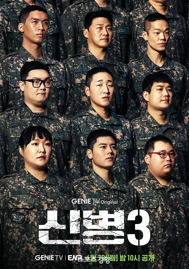 ‘신병3’ 티저 포스터. 지니 제공