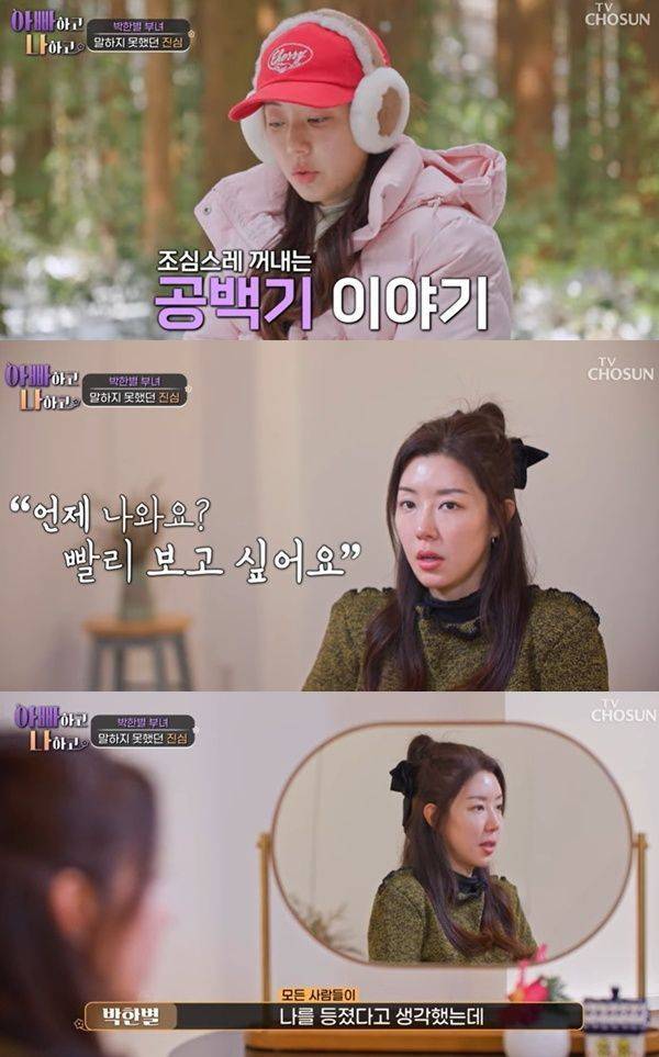 박한별 / 사진=TV조선 아빠하고 나하고 캡처