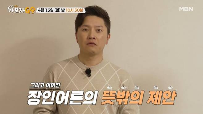 사진=MBN '가보자GO 시즌4' 영상 캡처