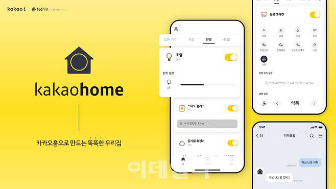 디케이테크인 카카오홈 서비스 화면